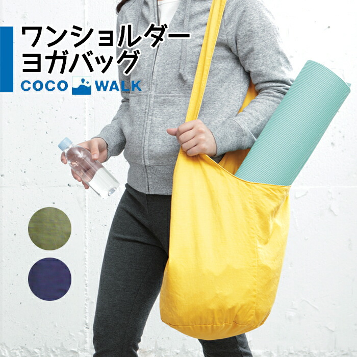 楽天市場】【楽天SS限定 最大P34.5倍】ヨガバッグ 洗濯可 洗える ワン