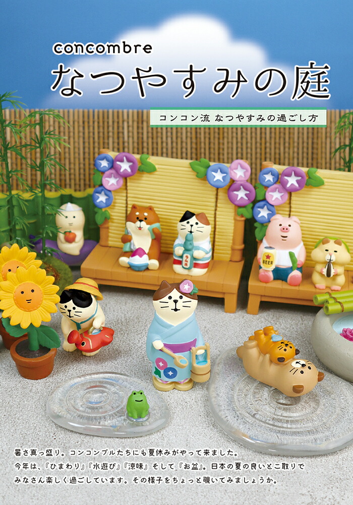 楽天市場】コンコンブル なつやすみの庭 親子ラッコ 夏休み お盆 猫