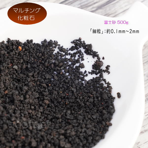 楽天市場】化粧石 黒 飾り石 富士砂 細目 細粒（約0.1mm〜2mm）500g