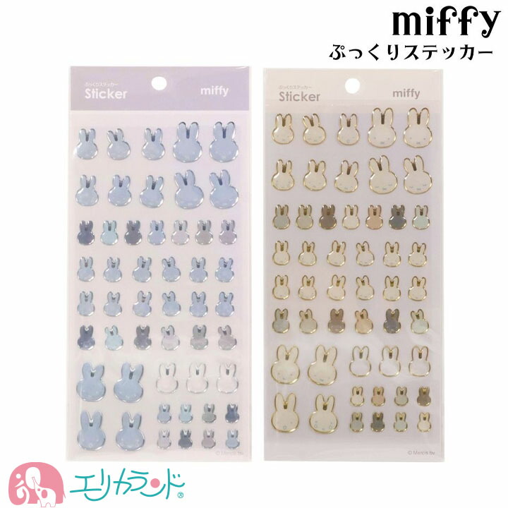楽天市場】[SS期間中クーポンあり]ミッフィー miffy シール ぷっくり