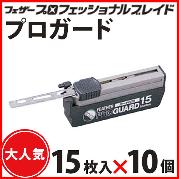 楽天市場】(10個セット) フェザー プロガード 15枚入 替刃 替え刃
