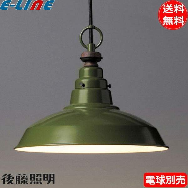 楽天市場】後藤照明 GLF-3337X ピサ 1灯 ペンダントライト (アルミ配