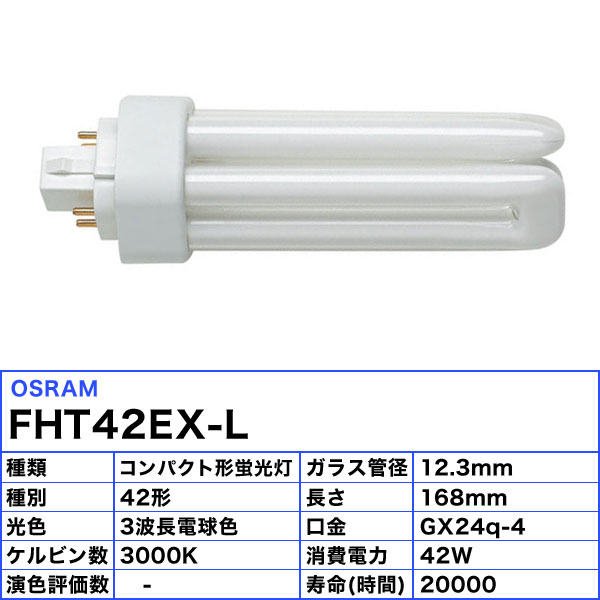 楽天市場】[10本セット]オスラム FHT42EX-L コンパクト蛍光ランプ 42形