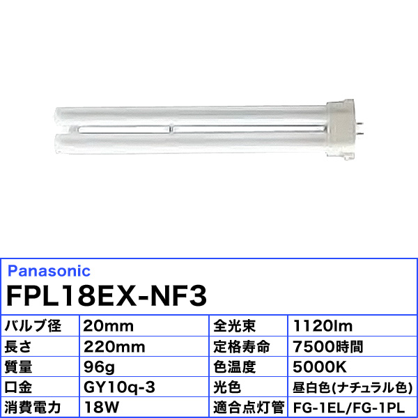楽天市場】(生産完了品在庫限り)[10個セット]パナソニック FPL18EX-NF3