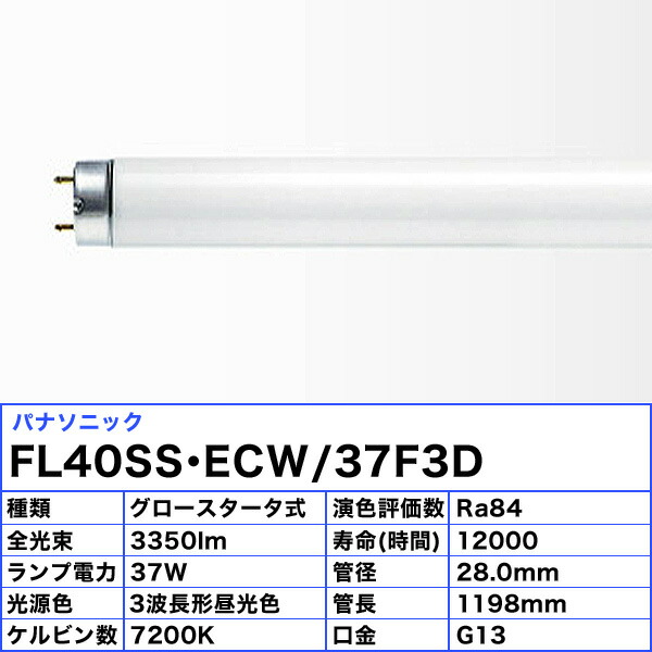 楽天市場】[25本セット]パナソニック FL40SS・ECW/37F3D 蛍光灯 40形