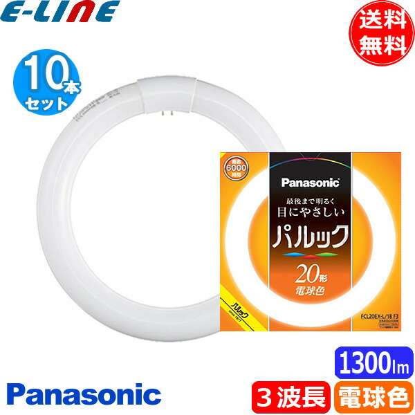 楽天市場】[10個セット] パナソニック FCL20EX-L/18F3 パルック 20形