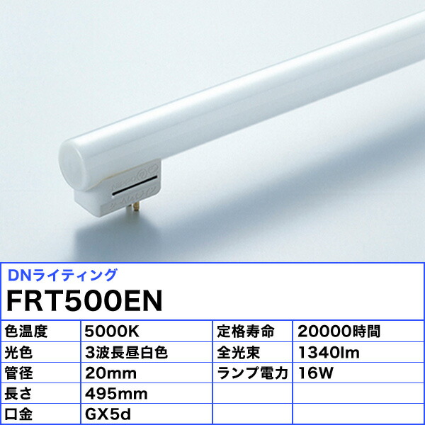 楽天市場】[5本セット]DNライティング FRT500EN シームレスライン