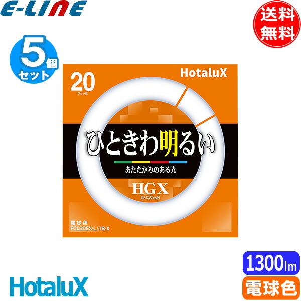 楽天市場】[5個セット］HotaluX ホタルクス FCL20EX-L/18-X 20ワット形