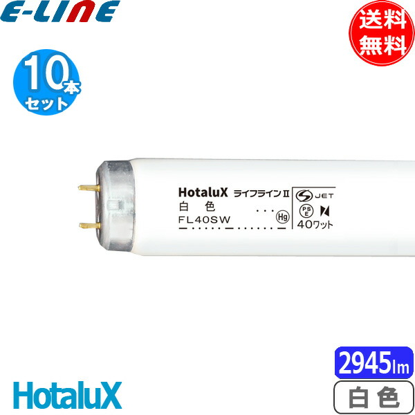 新品未使用 FL40SW 蛍光灯 店舗・法人様など 22本 FL40SW | 製品詳細