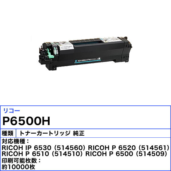 楽天市場】リコー トナーカートリッジ P6500H 純正 「送料無料