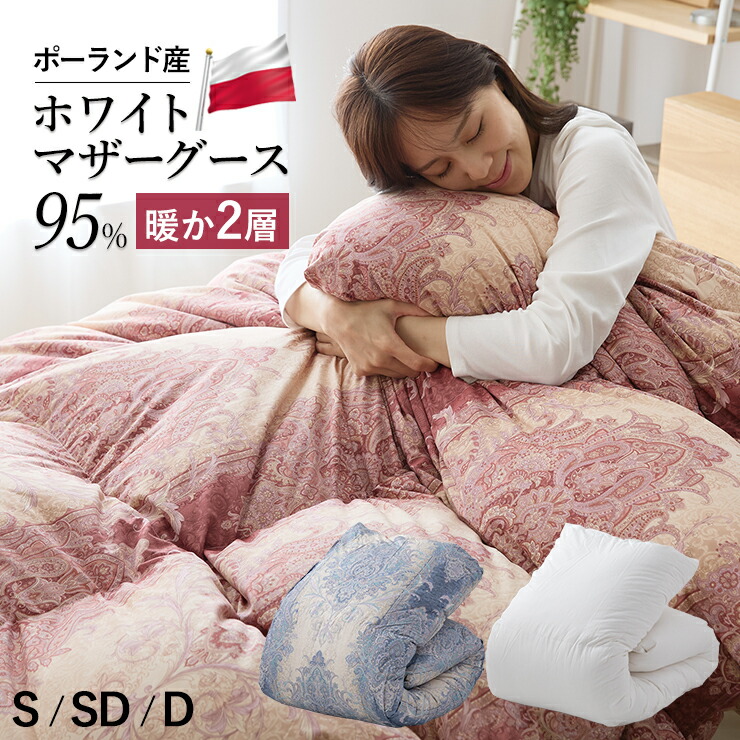 楽天市場】【数量限定半額クーポン】羽毛布団 二層式 ポーランド産
