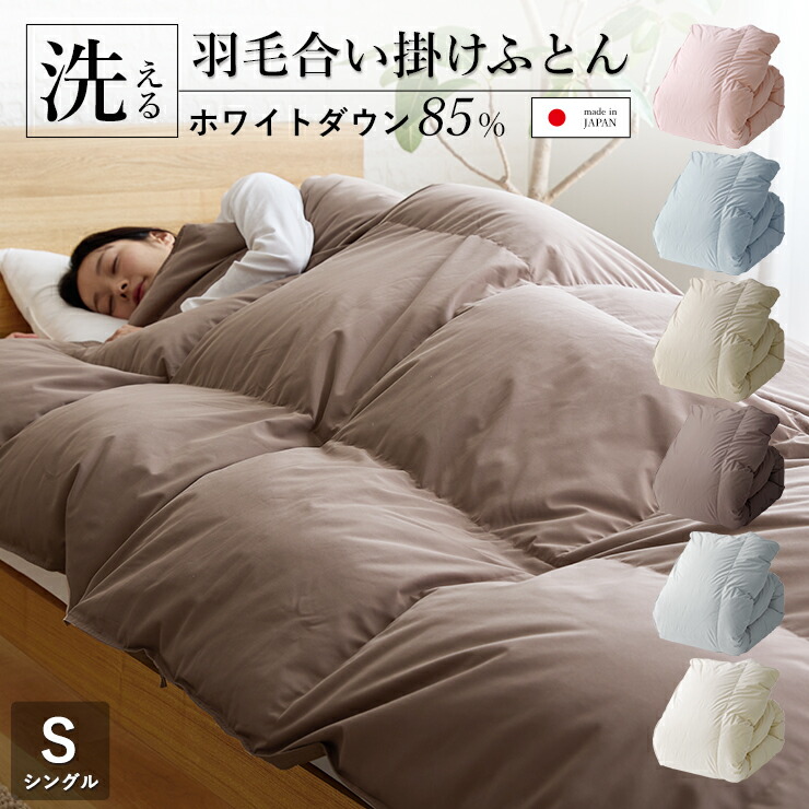 楽天市場】【数量限定半額クーポン】羽毛合い掛け布団 シングル 洗える