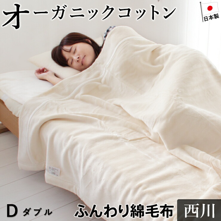 楽天市場】【数量限定半額クーポン】綿毛布 ダブル オーガニック