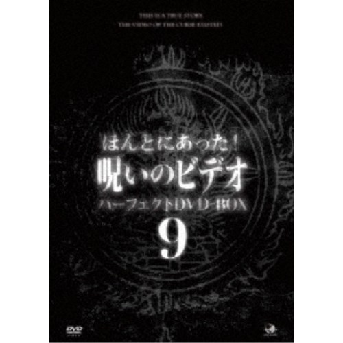 楽天市場】ほんとにあった！呪いのビデオ パーフェクトDVD-BOX9 【DVD