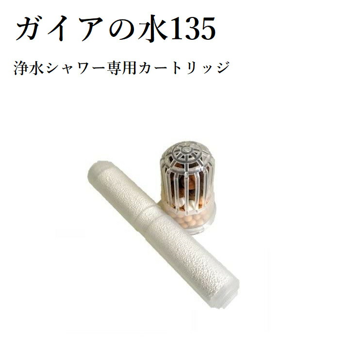 楽天市場】ガイア の 水 シャワー カートリッジの通販