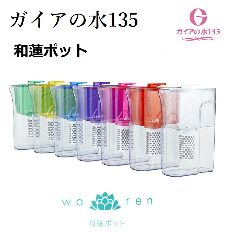 楽天市場】和蓮ポット waren ガイアの水135 ポット型浄水器 ビビアン