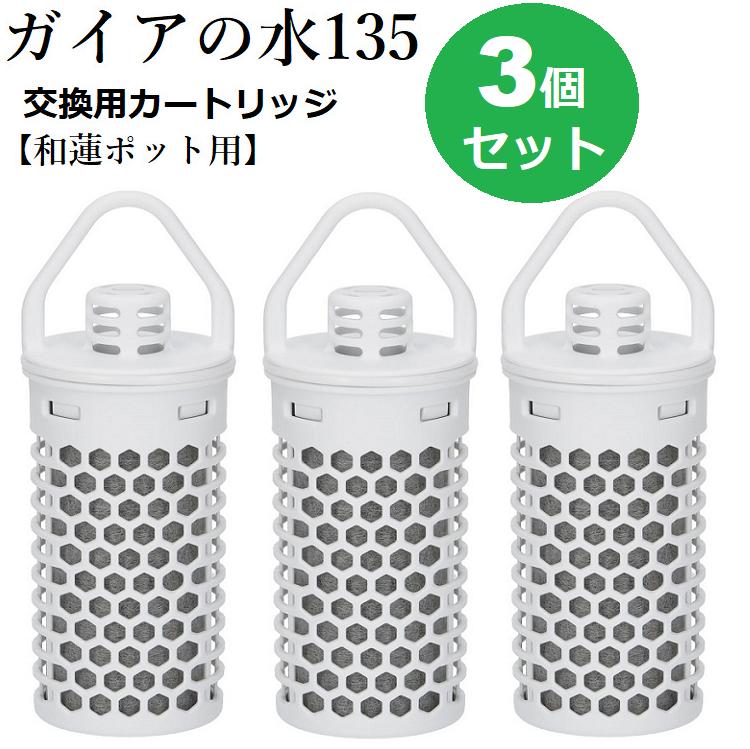 楽天市場】【正規代理店】和蓮ポットカートリッジ 【3個セット】ガイア