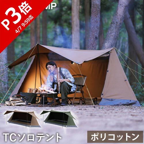 楽天市場】ソロテント 1人用 ポリコットン ツインポールソロテント QC