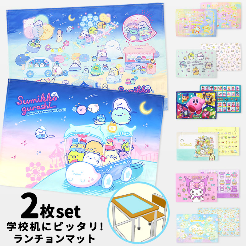 楽天市場】ランチョンマット キャラクター 2枚セット サンリオ すみっ