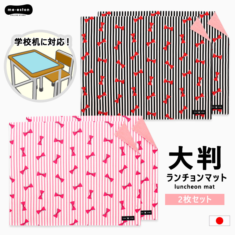 楽天市場】給食ナフキン 小学校 2枚 セット 女の子 ランチョンマット