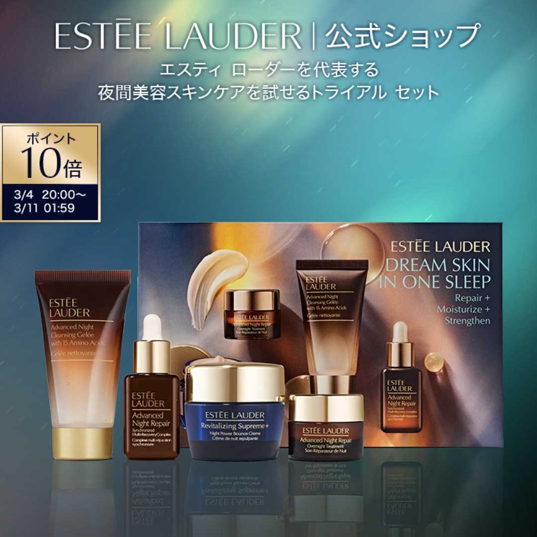 ESTEE LAUDER　アドバンス ナイト リペア　セット アドバンス ナイト リペア SMR コンプレックス 限定セット / エスティ
