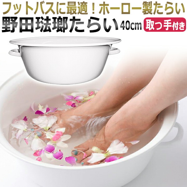 楽天市場】フットバス 野田琺瑯 ホーロー製 たらい 40cm TA-40 日本製
