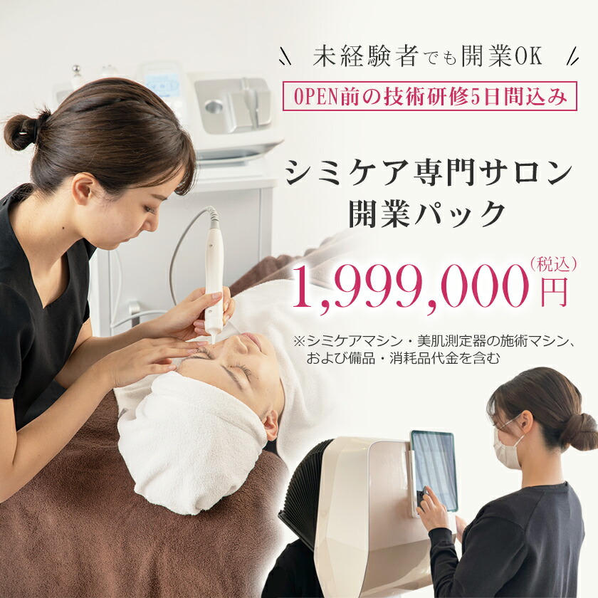 楽天市場】自宅で開業！シミケア専門サロン開業パック ／ 未経験者でも