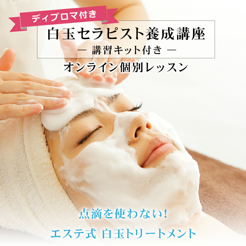 楽天市場】ディプロマ付 リモート講習 白玉セラピスト養成講座 艶肌