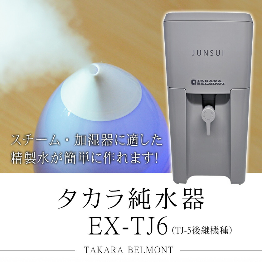 楽天市場】タカラ 純水器 EX-TJ6 本体+カートリッジ セット TAKARA