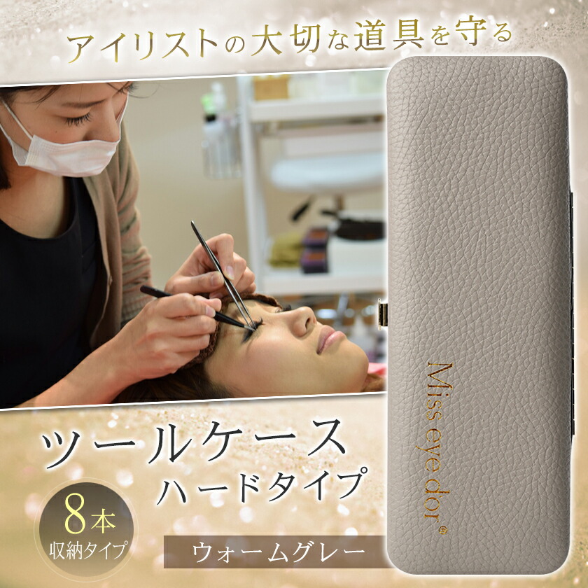 楽天市場】アイリストの味方 Miss ツールケース ハードタイプ ウォーム