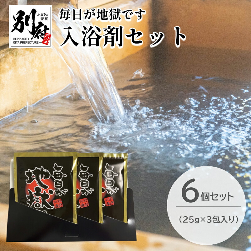 楽天市場】【ふるさと納税】 毎日が地獄です シリーズ 入浴剤 25g × 3