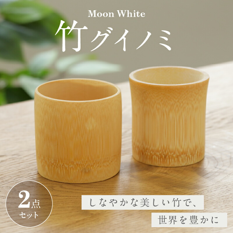 楽天市場】【ふるさと納税】 Moon White 竹 グイノミ セット 2点