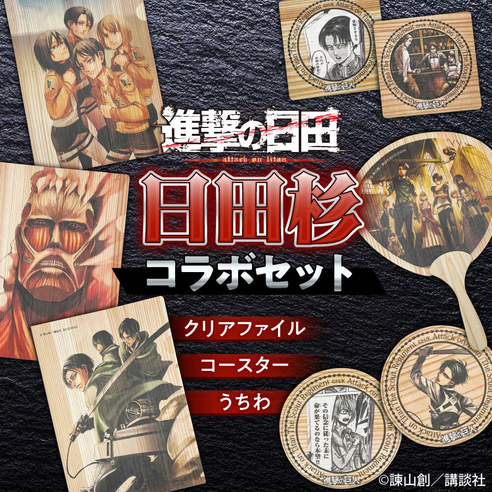 楽天市場】【ふるさと納税】進撃の巨人コラボセット(クリアファイル
