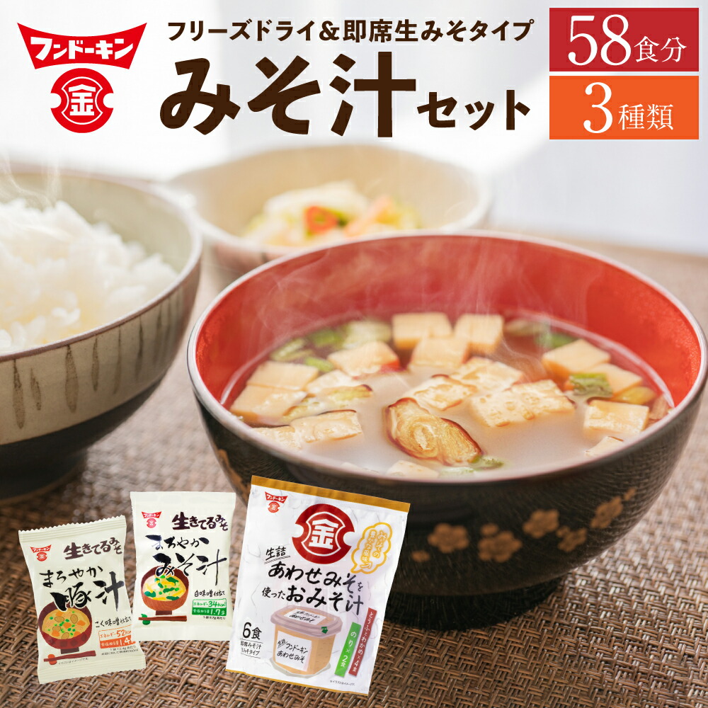 楽天市場】【ふるさと納税】フンドーキン フリーズドライ＆即席生みそ