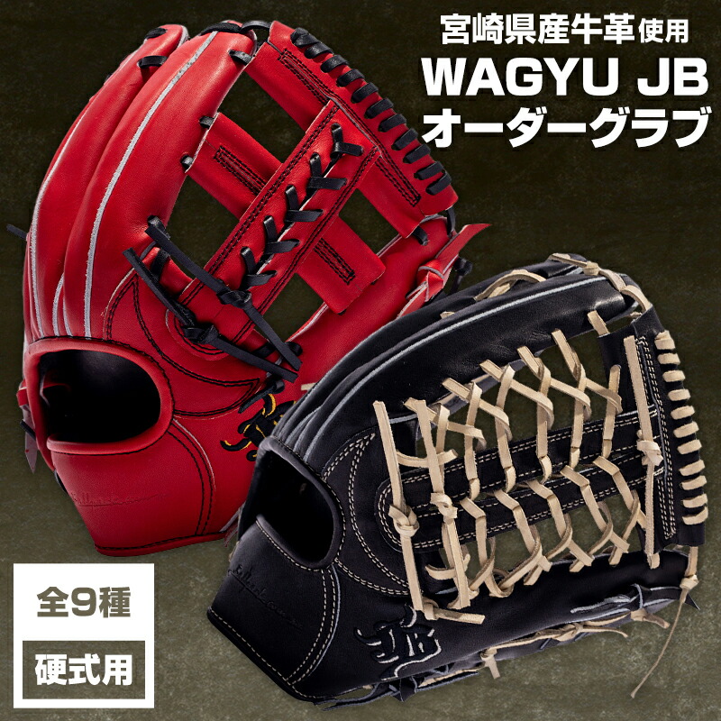 楽天市場】【ふるさと納税】宮崎和牛革使用 WAGYU JB硬式用オーダー