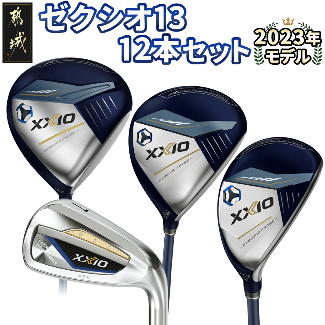 楽天市場】【ふるさと納税】ゼクシオ 13 ゴルフクラブ 12本セット