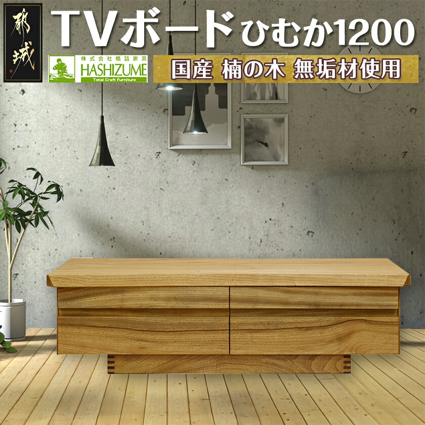 楽天市場】【ふるさと納税】ひむか1200TVボード - テレビボード 幅