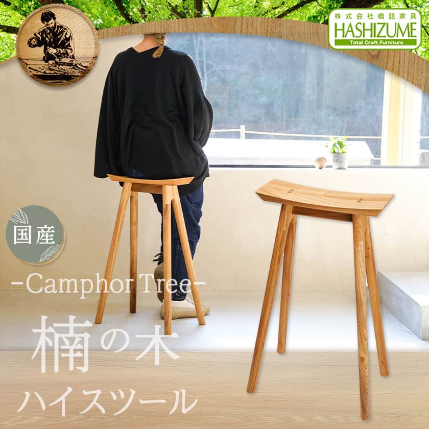 楽天市場】【ふるさと納税】ひむかハイスツール - はしづめ家具 国産楠