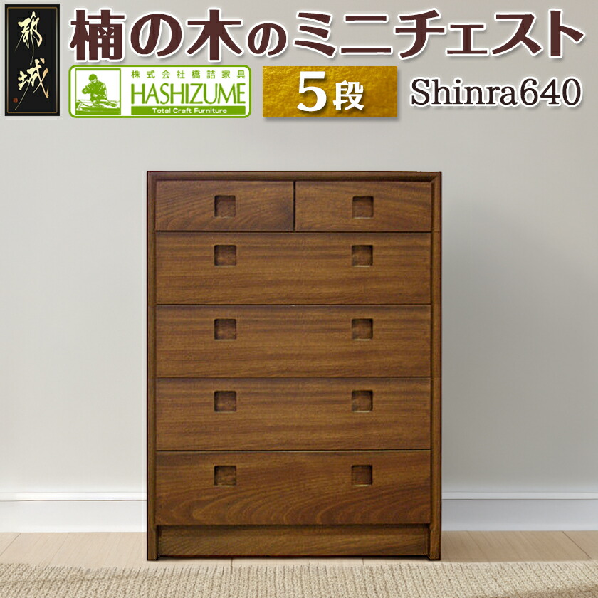 楽天市場】【ふるさと納税】【段数が選べる！】楠の木のミニチェスト