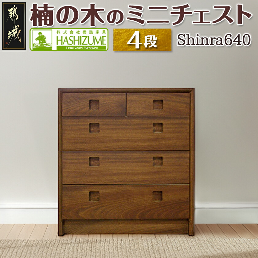 楽天市場】【ふるさと納税】【段数が選べる！】楠の木のミニチェスト