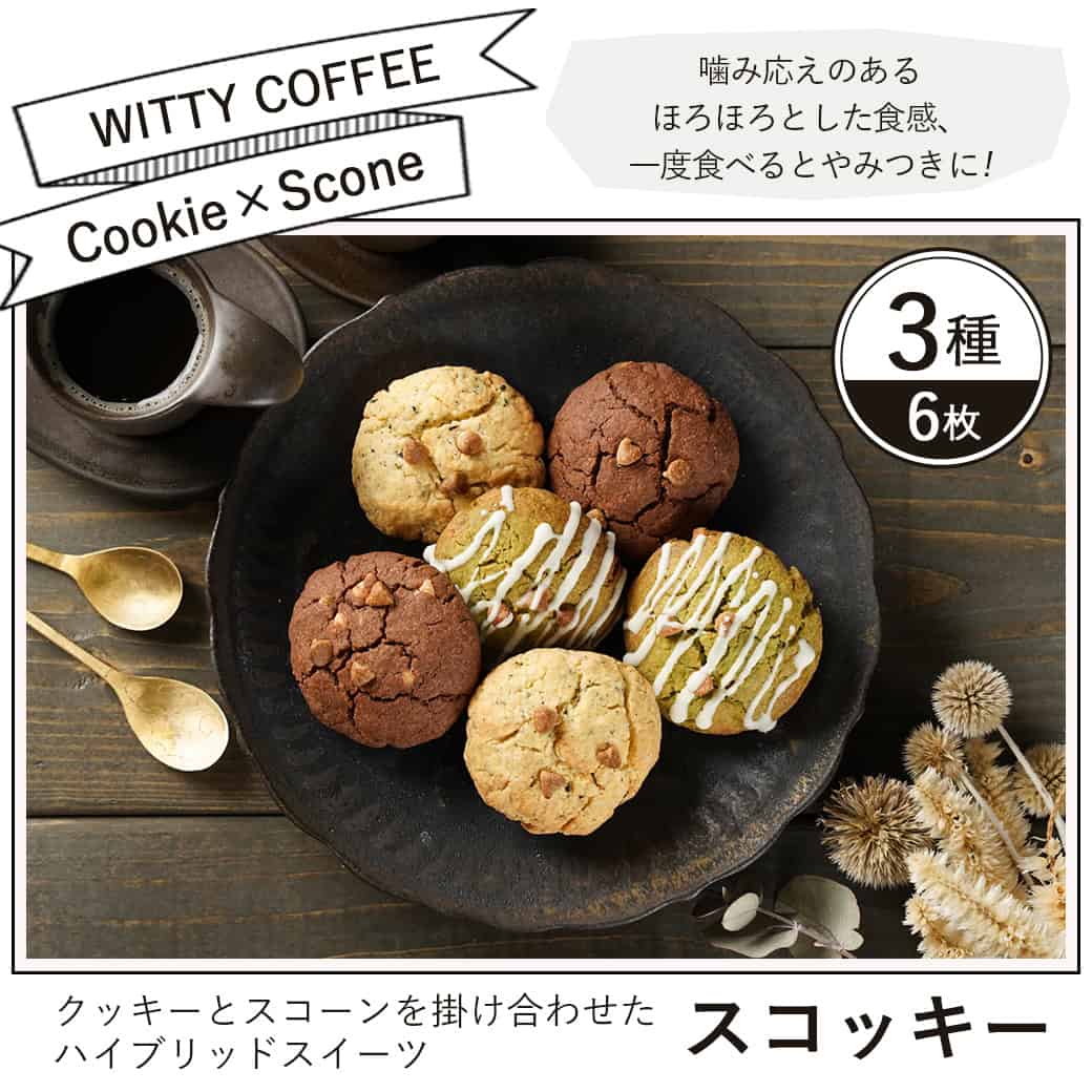 楽天市場】【ふるさと納税】witty coffee☆スコッキー - 計6枚 ぷち