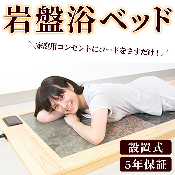 楽天市場】【ふるさと納税】＜設置式＞岩盤浴ベッド5年保証付き