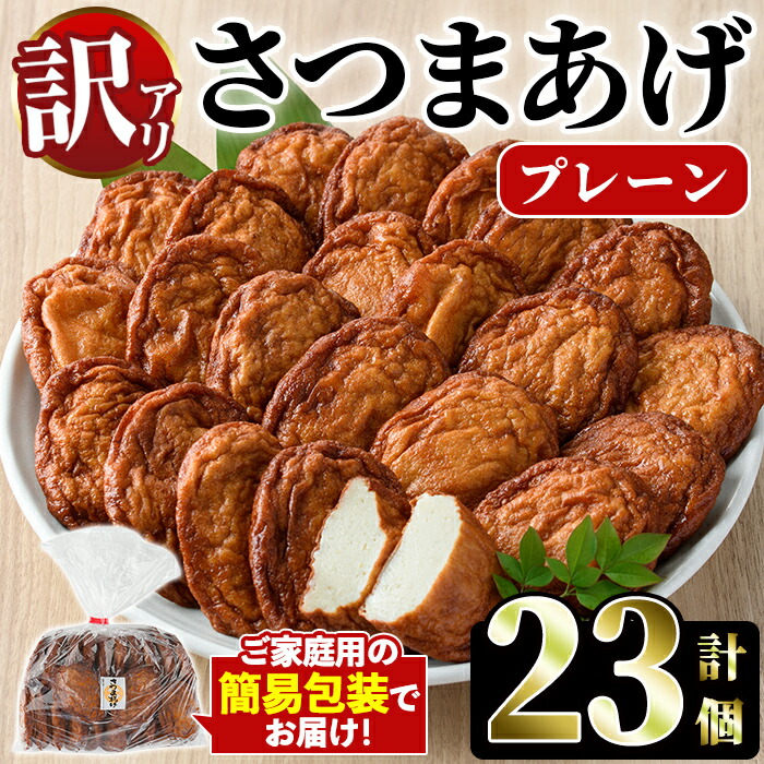 楽天市場】【ふるさと納税】＜訳あり＞さつまあげ(プレーン・計23個