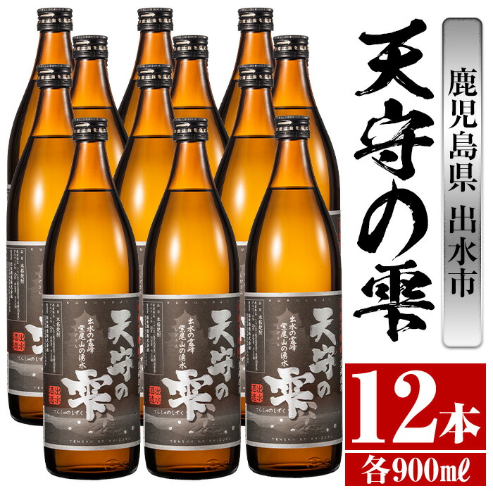 楽天市場】【ふるさと納税】鹿児島本格芋焼酎！天守の雫(900ml×12本