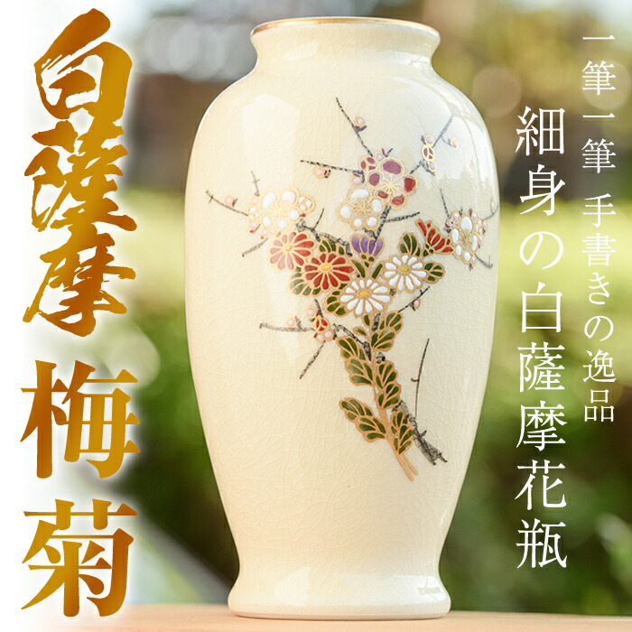 楽天市場】【ふるさと納税】細身の白薩摩花瓶 (1個・梅菊) 花瓶 白薩摩