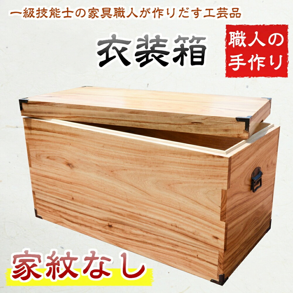 楽天市場】【ふるさと納税】家具職人 手作り 楠 天然木 衣装箱 天然