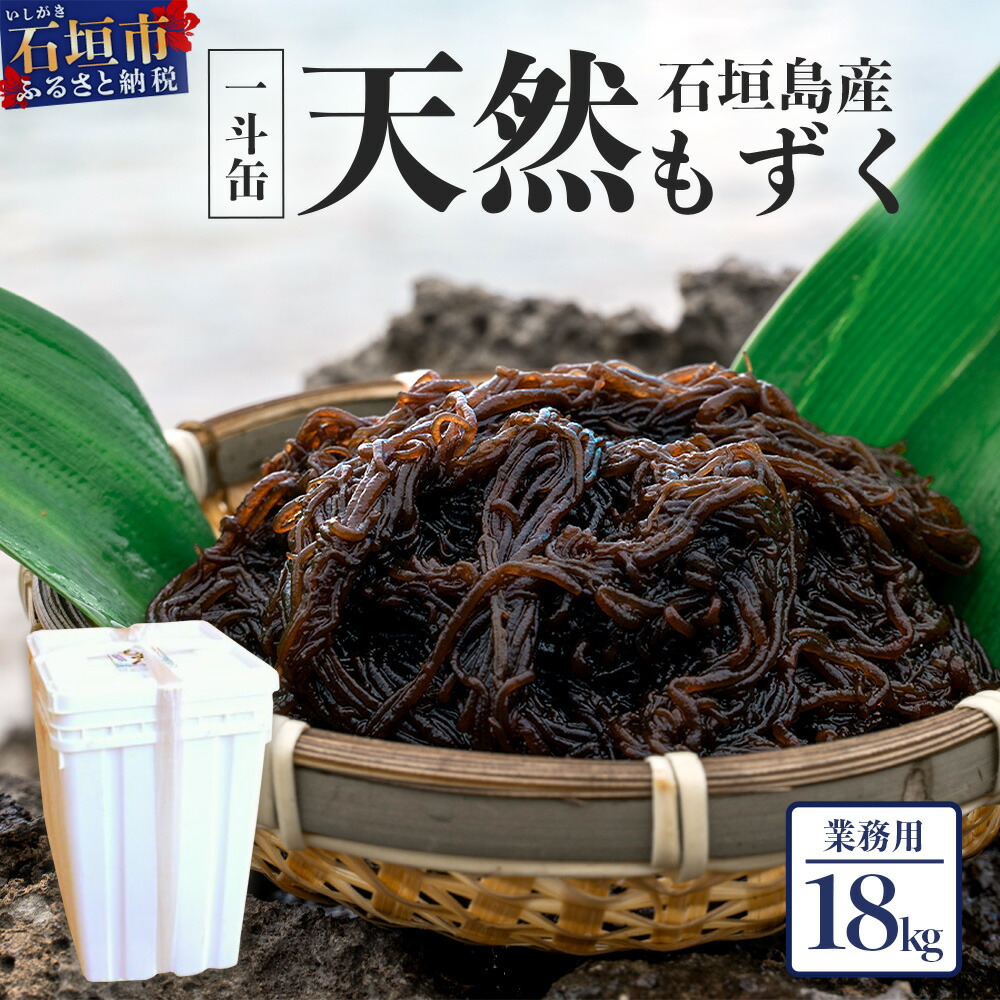 楽天市場】【ふるさと納税】天然もずく・業務用18kg入り一斗缶 | 沖縄