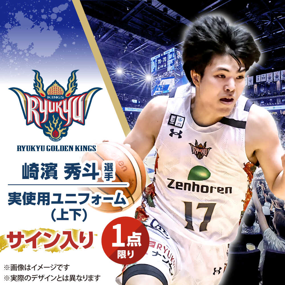 楽天市場】【ふるさと納税】【琉球ゴールデンキングス】崎濱秀斗選手実