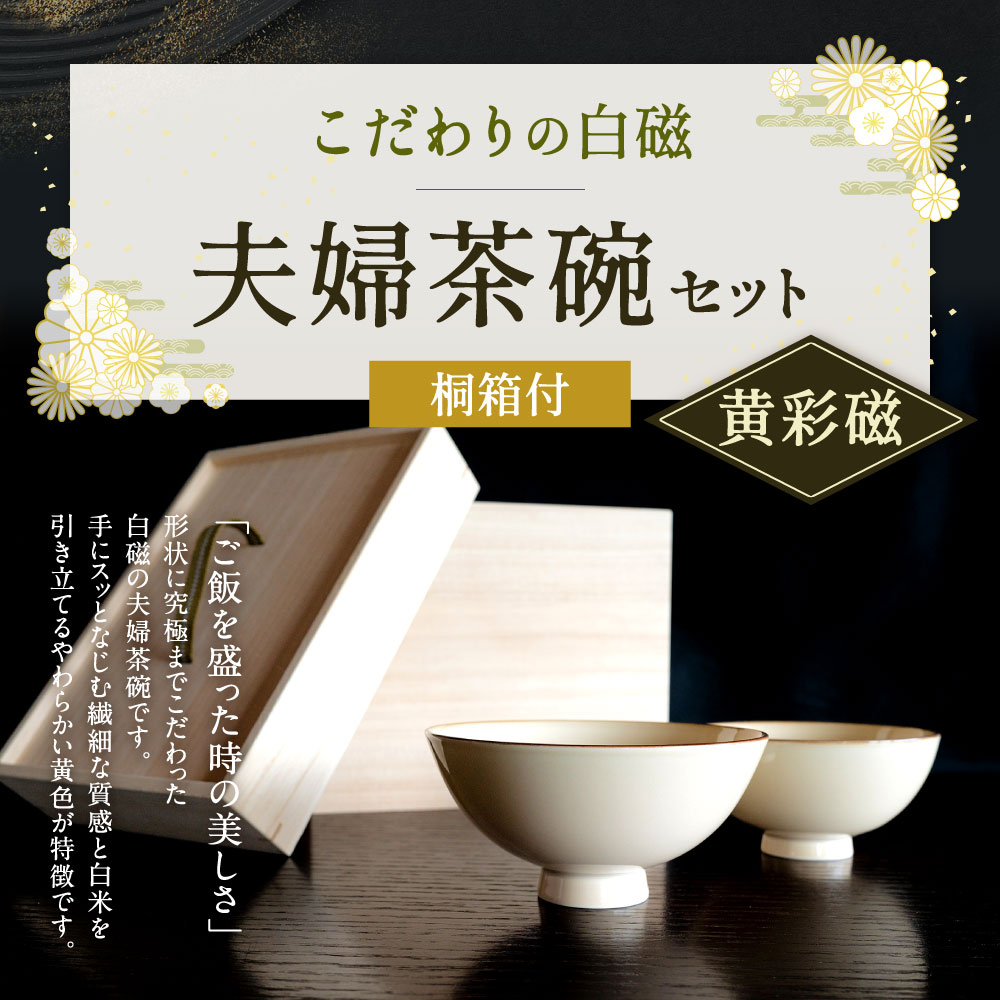 楽天市場】【ふるさと納税】こだわりの 白磁 夫婦茶碗 セット (桐箱付