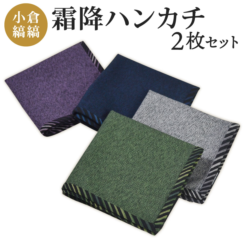 楽天市場】【ふるさと納税】「小倉 縞縞」 霜降ハンカチ 2枚セット 横